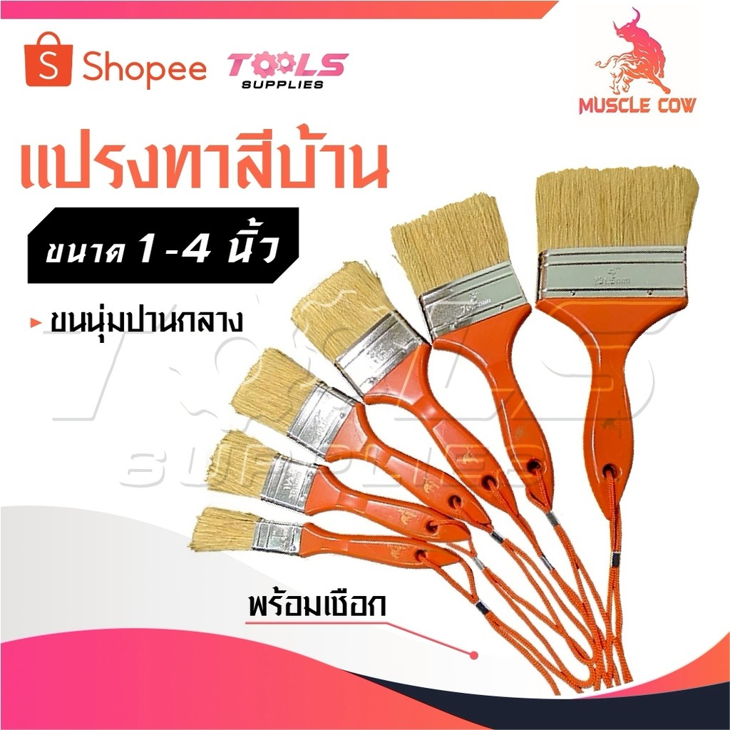 MUSCLE COW แปรงทาสี แปรง แปรงทาสีบ้าน แปรงทาสีเกรดพรีเมี่ยม ขนนุ่มปานกลาง มีเชือกในแปรง มีขนาด1 นิ้ว - 4 นิ้ว