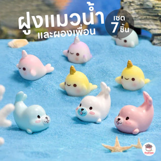 ฝูงแมวน้ำและผองเพื่อน [ เซต 7 ชิ้น ] ตุ๊กตาจิ๋ว โมเดลจิ๋ว แต…