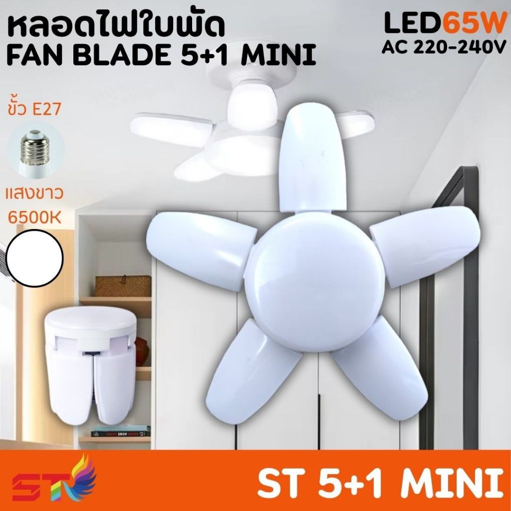 หลอดไฟ LED ทรงใบพัด(ไม่รวมขั้ว) พับเก็บได้ ประหยัดพลังงานสินค้ามีมาตรฐาน มอก. 5+1 65W (แสงขาว)