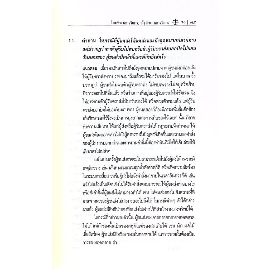 ถาม-ตอบ เอกเทศสัญญา 2 [จ้างแรงงาน จ้างทำของ รับขน ยืม ฝากทรัพย์ เจ้าสำนักโรงแรม ตัวแทน นายหน้า] ศ.ดร.ไผทชิต เอกจริยกร