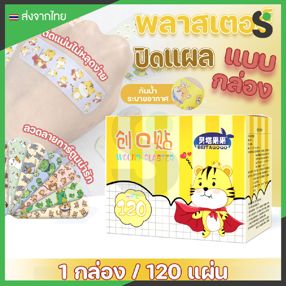 💥ส่งจากไทย💥 (120 แผ่น) พลาสเตอร์ยา พลาสเตอร์ปิดแผล ลายสัตว์ 120 แผ่น/กล่อง คละสี คละลาย