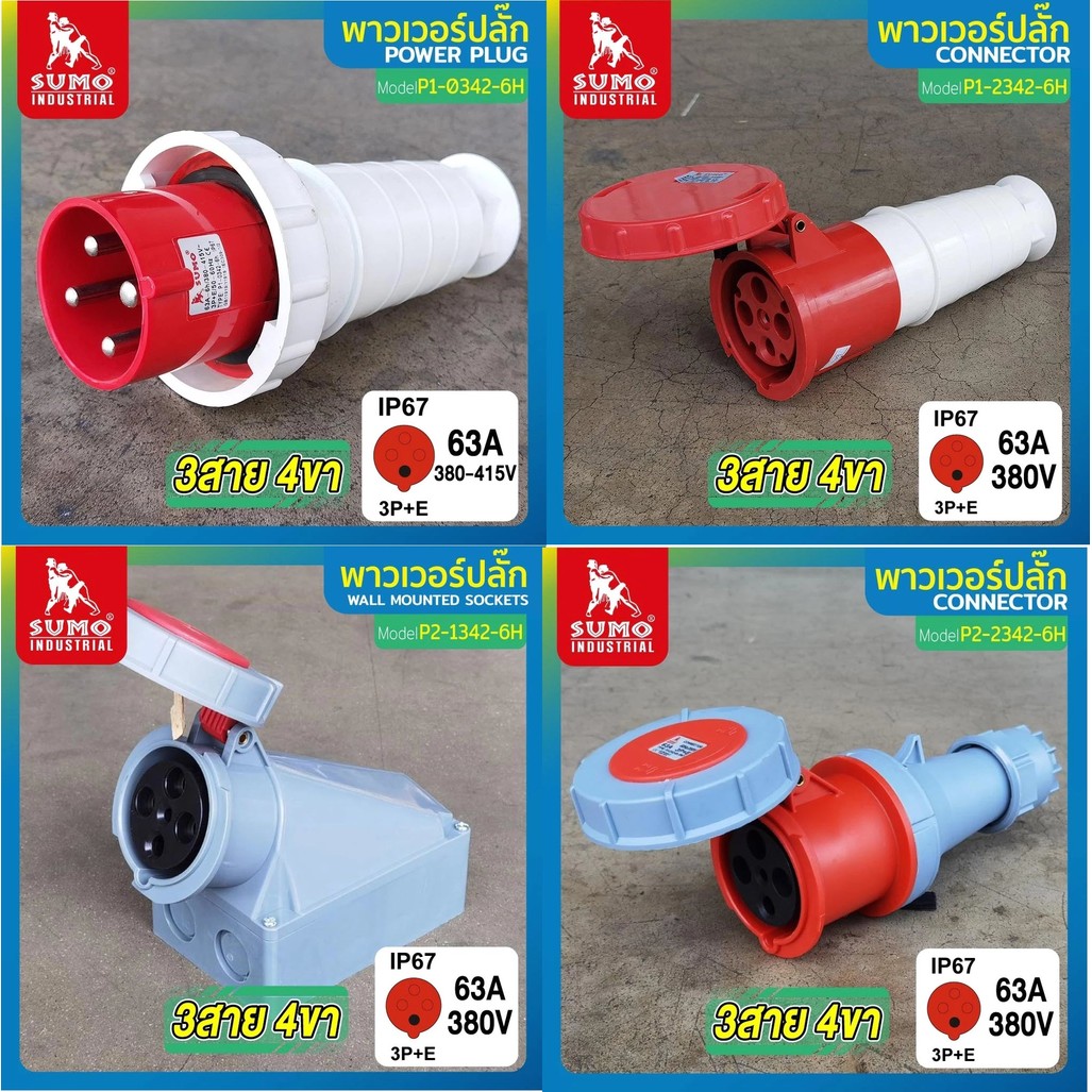พาวเวอร์ปลั๊ก 3สาย 4ขา 63A SUMO รุ่น P2-0342-6h P2-2342-6h P1-0342-6h P1-2342-6h P2-1342-6H