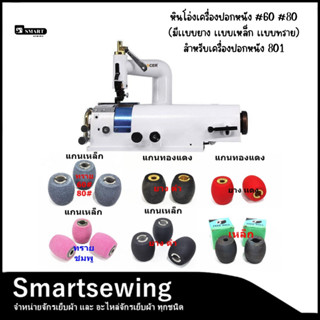 หินโอ่งเครื่องปอกหนัง #60 #80 สำหรับเครื่องปอกหนัง 801