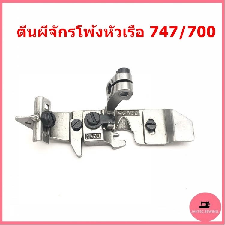ตีนผีจักรโพ้ง747-F7/จูกิ6700-F8 ตีนผีจักรโพ้งหัวเรือ สำหรับจักรโพ้งจีน747/700 จักรโพ้งจูกิ6700