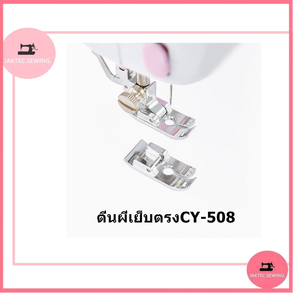 ตีนผีเย็บตรงCY-508 ตีนผีเย็บตรงสำหรับจักรกระเป๋าหิ้ว สำหรับ จักรซิกเเซก จักรกระเป๋าหิ้ว JANOMI BROTHER SINGER
