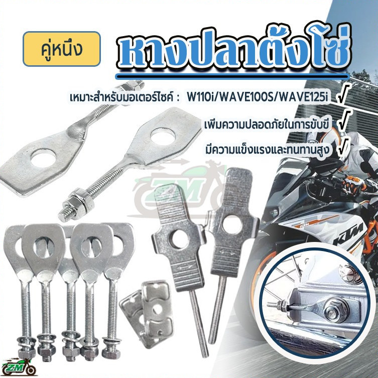 หางปลาตั้งโซ่เลส ฝาปิดหางปลา ขายเป็นชุด + น็อตตัวเมีย สำหรับ อเตอร์ไซค์ HONDA รุ่น WAVE 100s W110I WAVE125i-NEW