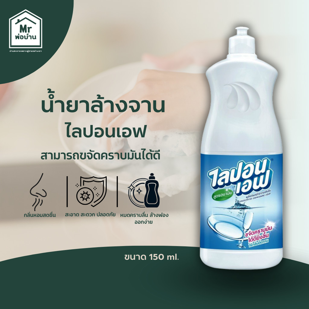 น้ำยาล้างจาน ไลปอนเอฟ สูตรอนามัยขวดเล็ก 150 มล.