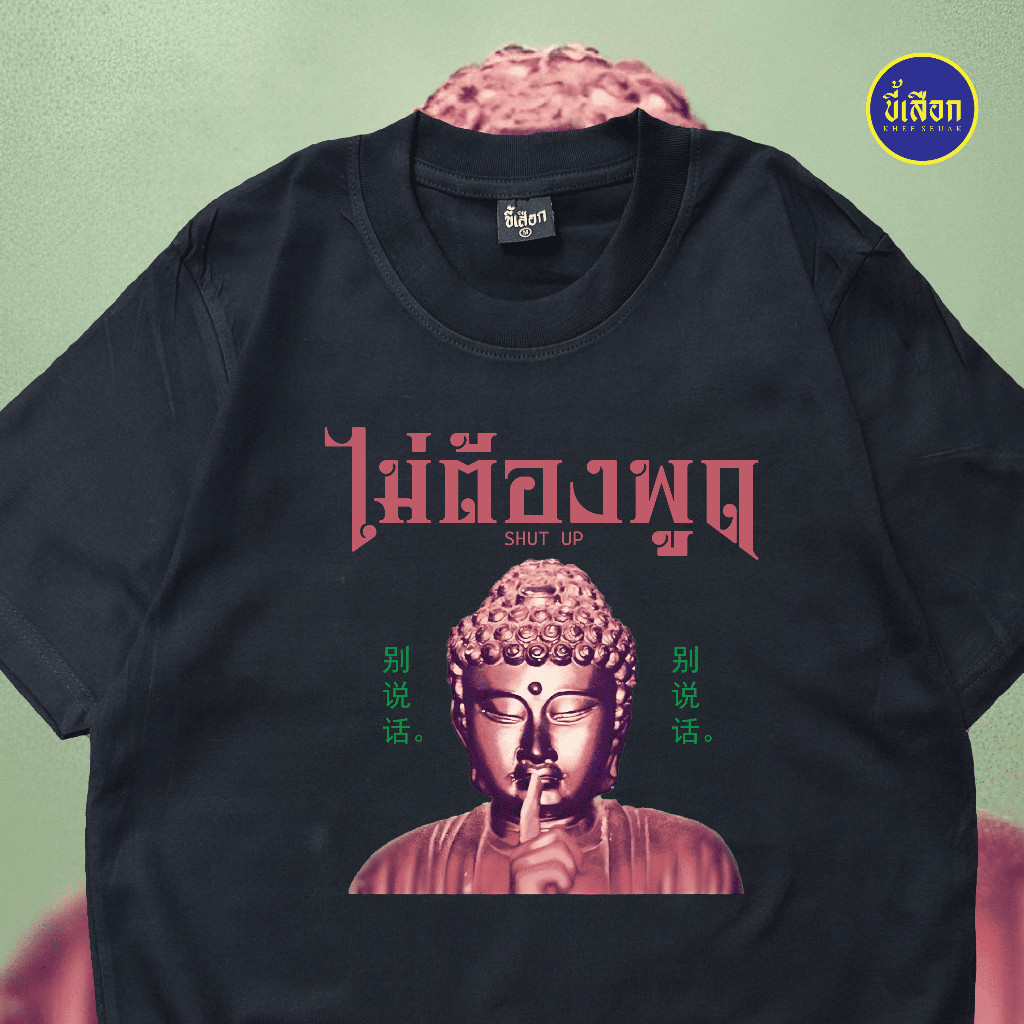 เสื้อยืด Buddha Fun Print [Dont Talk]S-5XL
