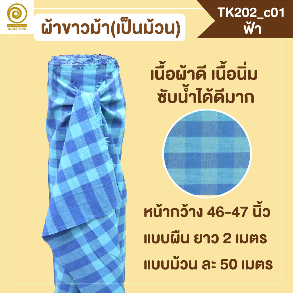 [TK202 ฟ้า] ผ้าขาวม้าเป็นม้วน กว้าง 46นิ้ว ตัดเป็นเมตรได้ (อ่านก่อนสั่งนะคะ)