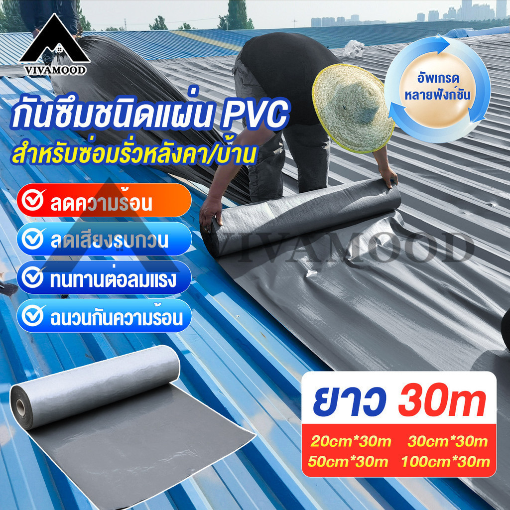 เทปกาวกันน้ำ PVC แผ่นกันซึม แก้ทุกปัญหาห ซ่อมแซมหลังคารั่วได้ทุกชนิด ติดตั้งง่าย 30M เหมาะสำหรับพื้นที่กว้าง