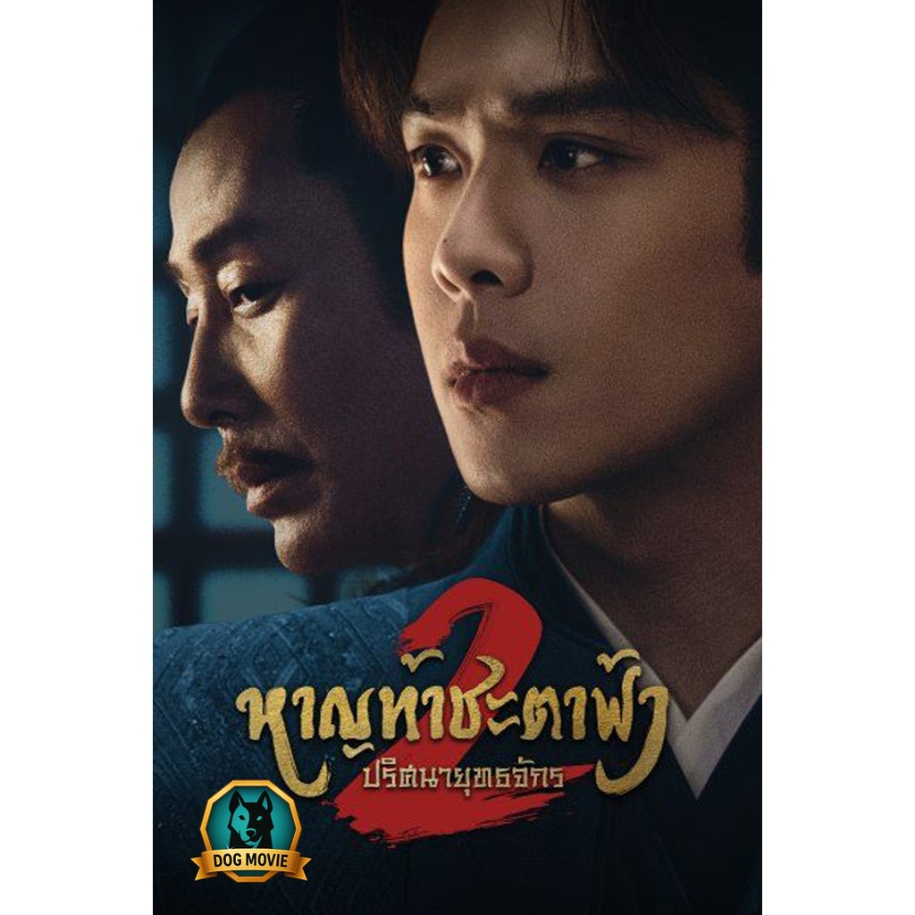 DVD พูดไทย Joy of Life 2 หาญท้าชะตาฟ้า ปริศนายุทธจักร 2 (2024) 36 ตอน (ตอนที่ 36 มีแค่ซับไทยเท่านั้น