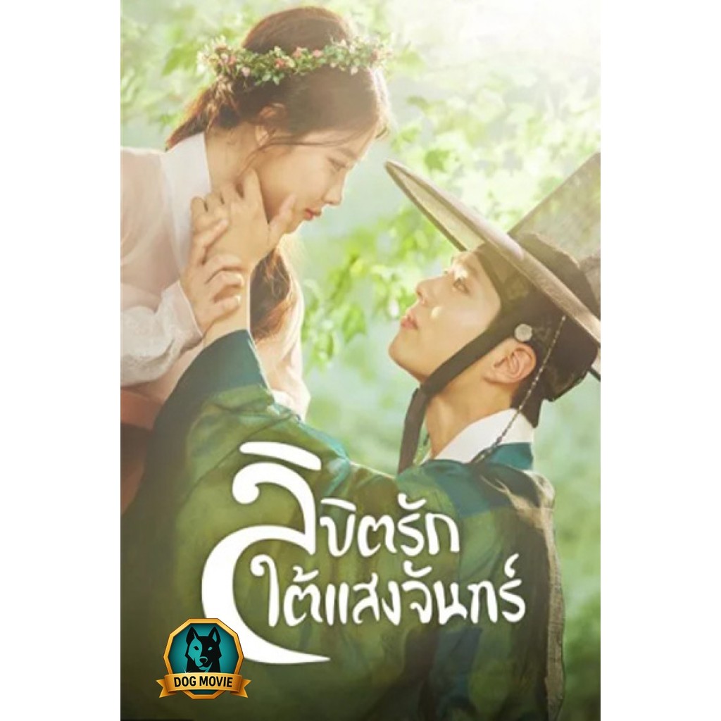 DVD พากย์ไทย Love in the Moonlight (2016) ลิขิตรักใต้แสงจันทร์ (18 ตอนจบ)
