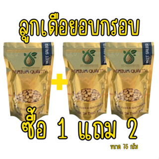 [ส่งด่วน] [โปร 1 แถม 2 ] ลูกเดือยอบกรอบ ลูกเดือยกรอบ ลูกเดือ…