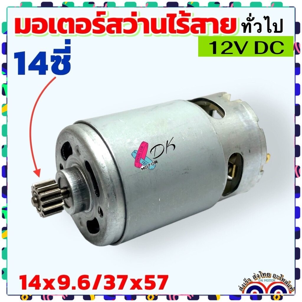 (14/12v) มอเตอร์ สว่านไร้สาย 14 ซี่ DC motor 12v RPM22000 ขนาด 14ซี่ x9.5/37x57 สว่านเจาะไร้สาย จีนทั่วไป พร้อมเฟือง ...