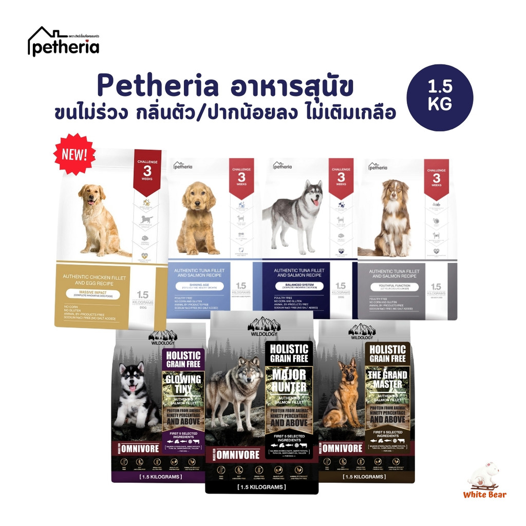 Petheria อาหารสุนัข ลดขนร่วง กลิ่นตัวกลิ่นปาก Gluten Free ไม่เติมเกลือ ขนาด 1.5 kg