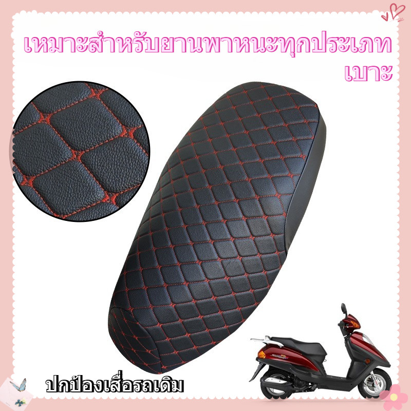 ผ้าคลุมเบาะสกู๊ตเตอร์หนังหนาทุกฤดูกาลกันน้ําป้องกันแสงแดดปลอกหมอนอิง