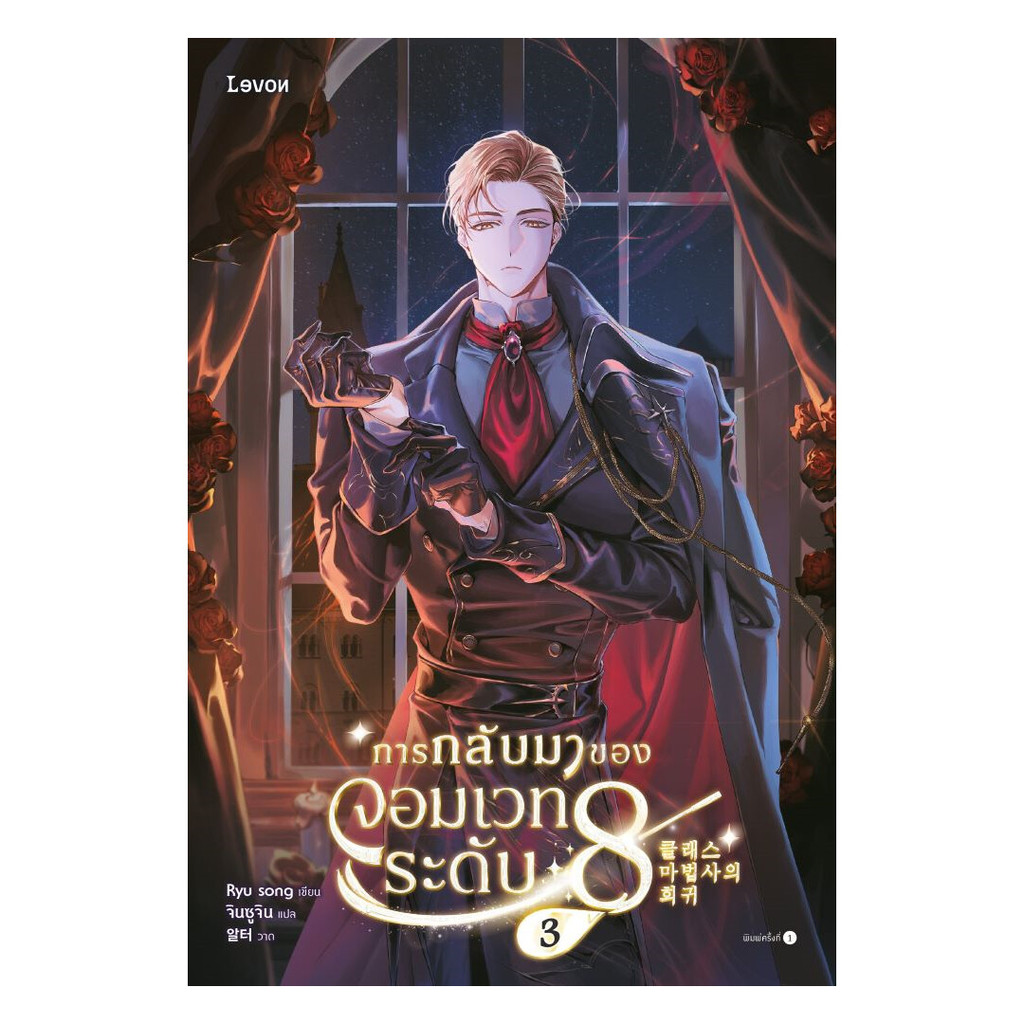 นายอินทร์ หนังสือ การกลับมาของจอมเวทระดับ 8 เล่ม 3