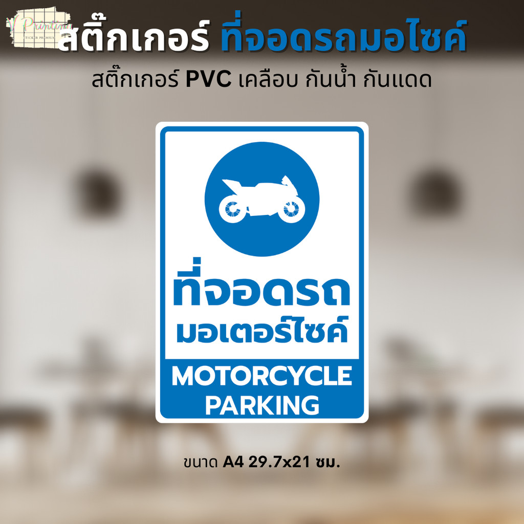 สติ๊กเกอร์ ที่จอดรถ มอเตอร์ไซค์ MOTORCYCLE PARKING สติ๊กเกอร์ PVC งานพิมพ์ เคลือบด้าน กันน้ำ กันแดด 