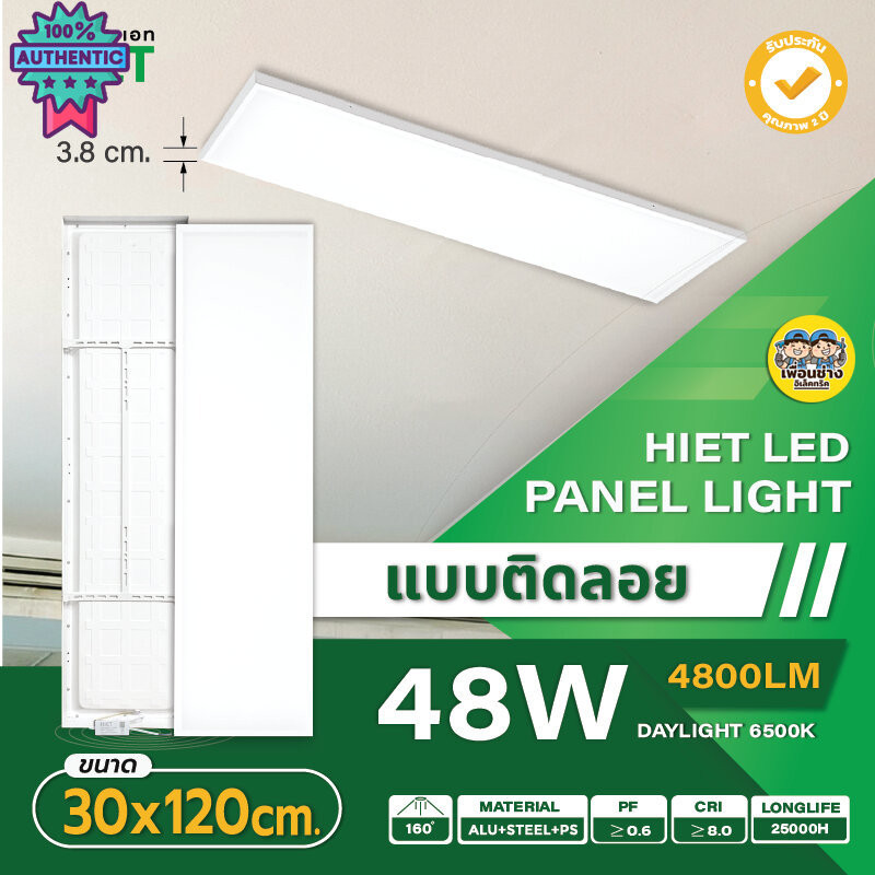 Hiet 30x120 panel ติดลอย LED 48w พาแนล โคมแอลอีดีพาแนล โคมไฟเพดาน โคมเพดาน ไฟเพดาน โคมไฟ โคมพาแนล