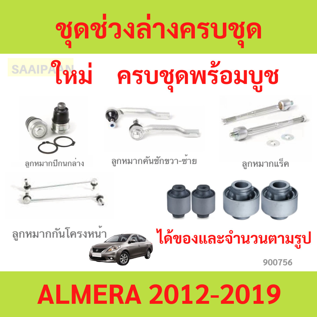 TRW ชุดช่วงล่าง(ครบชุด) ลูกหมาก+บูช NISSAN MARCH ALMERA ปี 2012-2019 นิสสัน มาร์ช อัลเมร่า