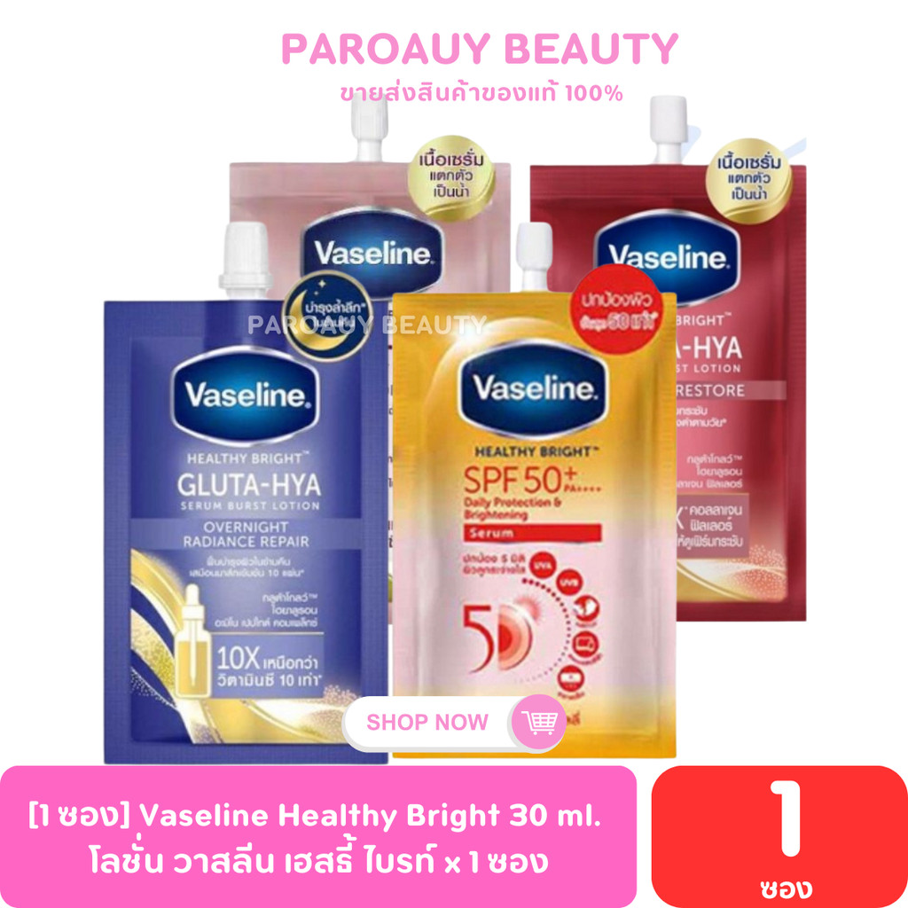 [1 ซอง] Vaseline Healthy Bright 30 ml. โลชั่น วาสลีน เฮสธี้ ไบรท์ x 1 ซอง – โปรปัง