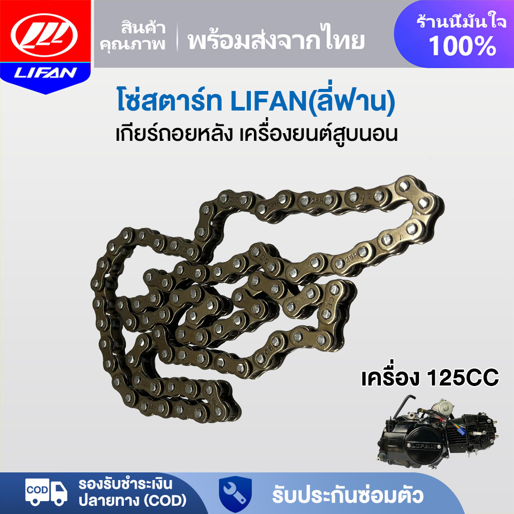 LIFAN OFFICIAL โซ่สตาร์ท เครื่องLIFAN(ลี่ฟาน)125ซีซี สำหรับใช้กับเครื่องยนต์ สูบนอน ของแท้จากโรงงาน