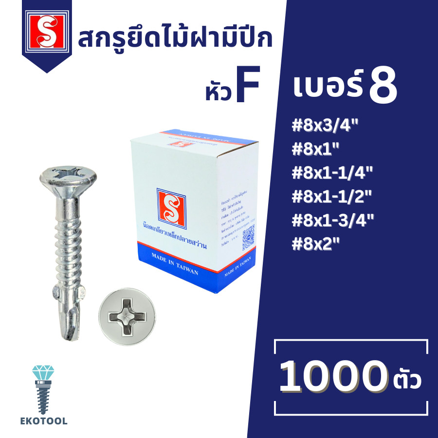 IEPERNG น็อตปีกปลายสว่าน #8 หัวสลัก 1000 ตัว แฉก F+(SA-W) ยึดไม้ฝาเชอร์ร่า เชิงชาย วีว่าบอร์ด