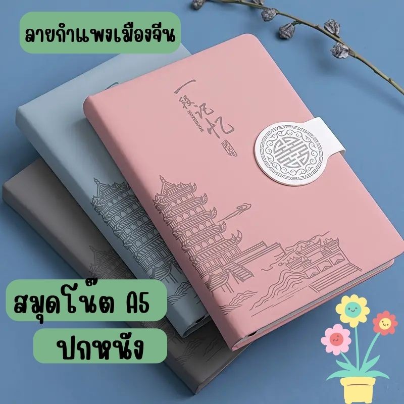 🧦🧦สมุดโน๊ตหนาพิเศษ ปกหนา ขนาดA5 สมุกโน๊ต ไดอารี่ {ลายกำแพงเมืองจีน} G0085