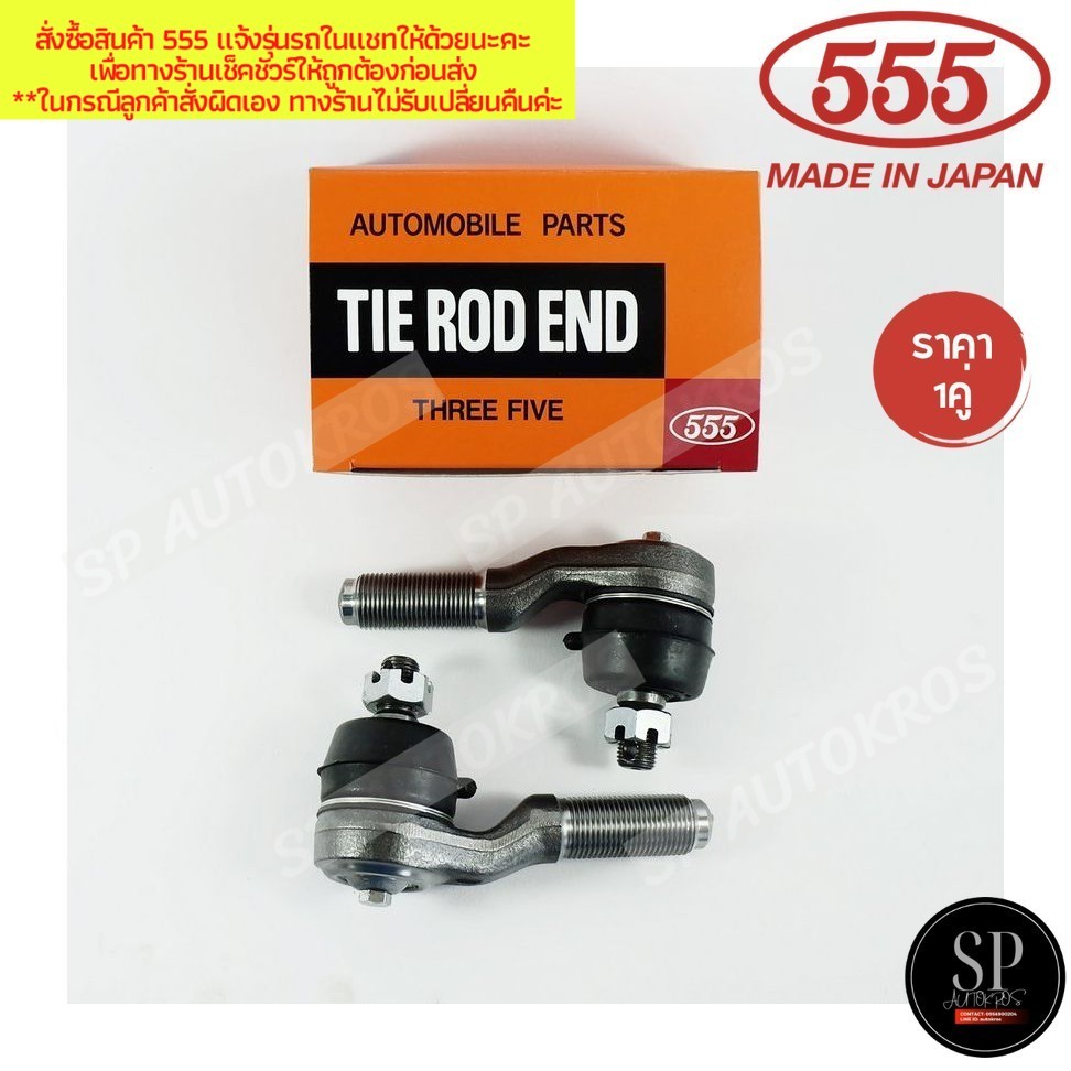 555 แท้ญี่ปุ่น ลูกหมากคันชักสั้น ตัวนอก NISSAN FRONTIER D22 1997-2004 TD25 2.5 TD27 2.7 เกลียวนอก
