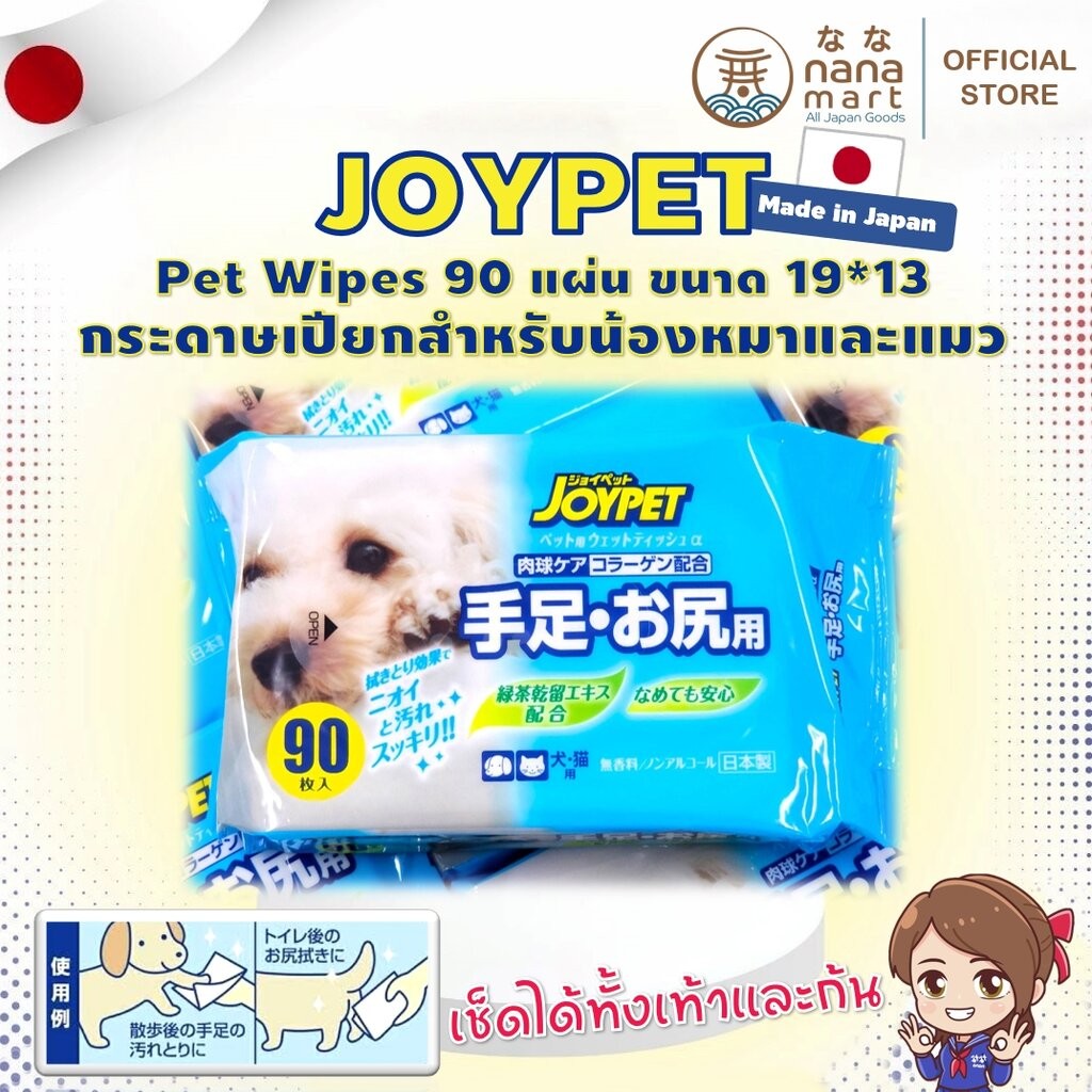 กระดาษเปียกสำหรับน้องหมาและแมว Joypet Pet Wipes 90 แผ่น ขนาด 19*13 cm Made in Japan