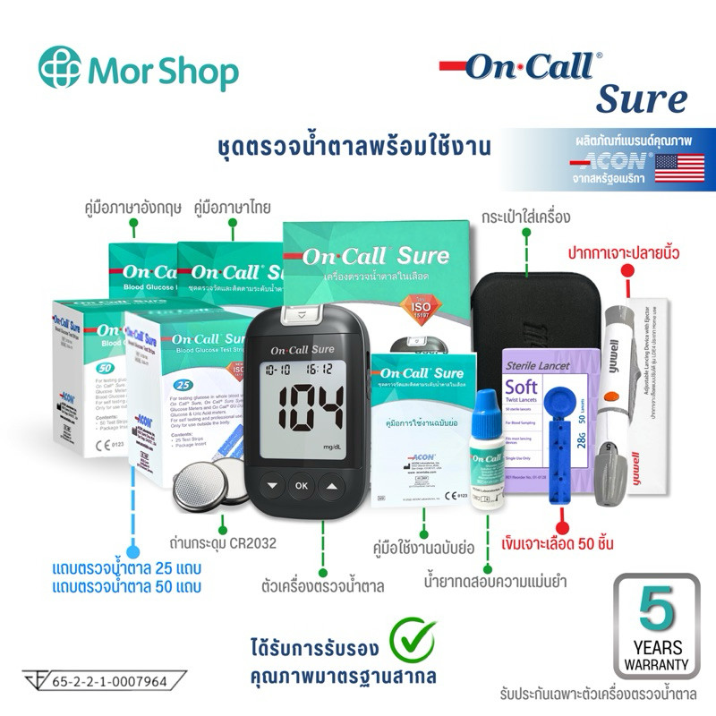 เครื่องตรวจน้ำตาล On Call Sure (ชุดพร้อมใช้งาน)