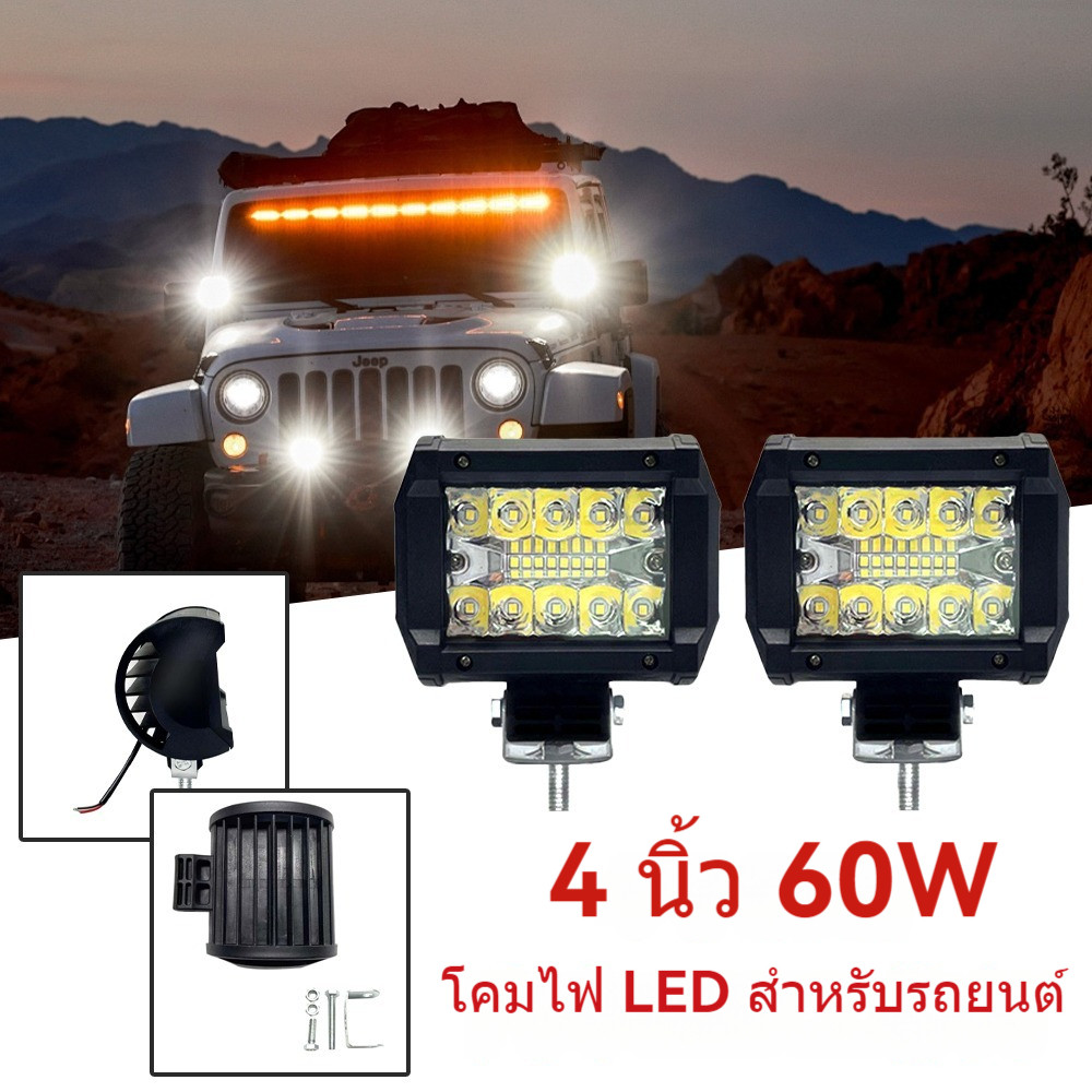 60W LED SPOT BEAM ฟ้ายล้อรถ ไฟหลังรถ ไฟเล่นเสียงมัดฝน ระวังวัย 12/24V ไฟขาว แสงสีเหลือง
