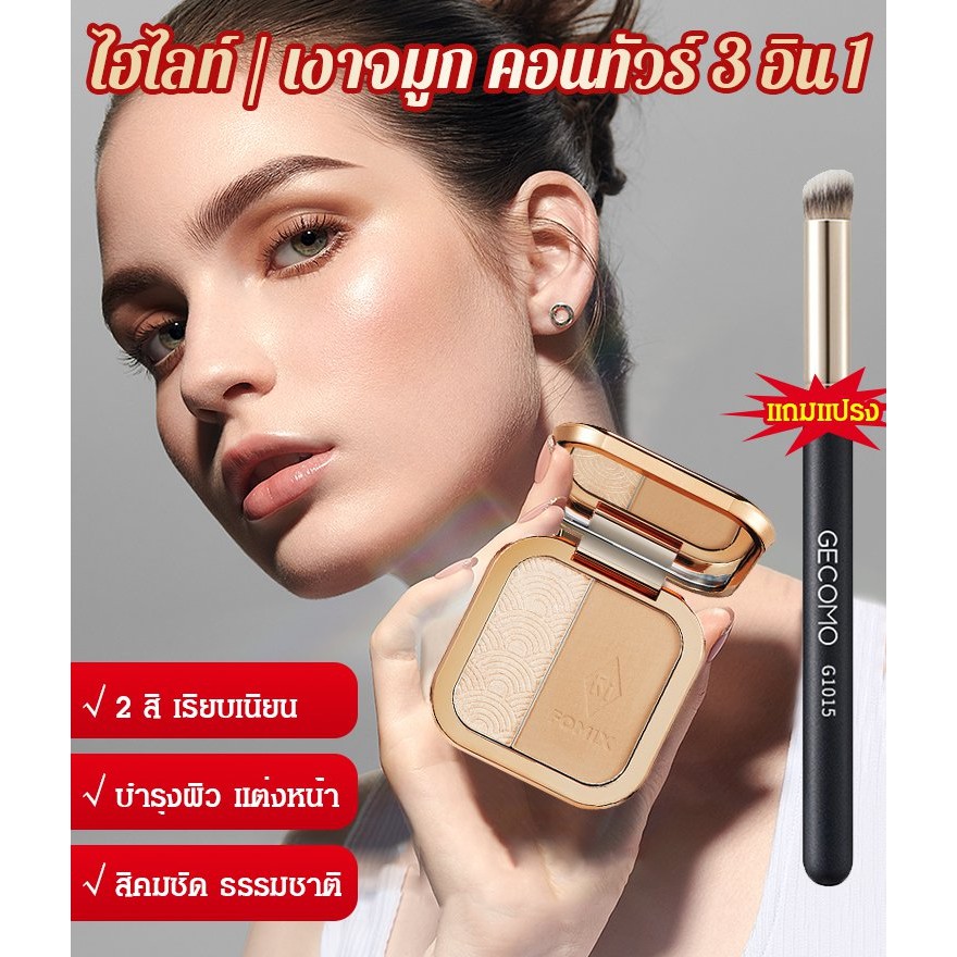 พาเลตต์รวมทั้งไฮไลท์+คอนทัวร์ 2 อิน 1 FOMIX แผ่นแต่งหน้า ที่ทำให้เนื้อผิวดูสวยเป็นธรรมชาติ