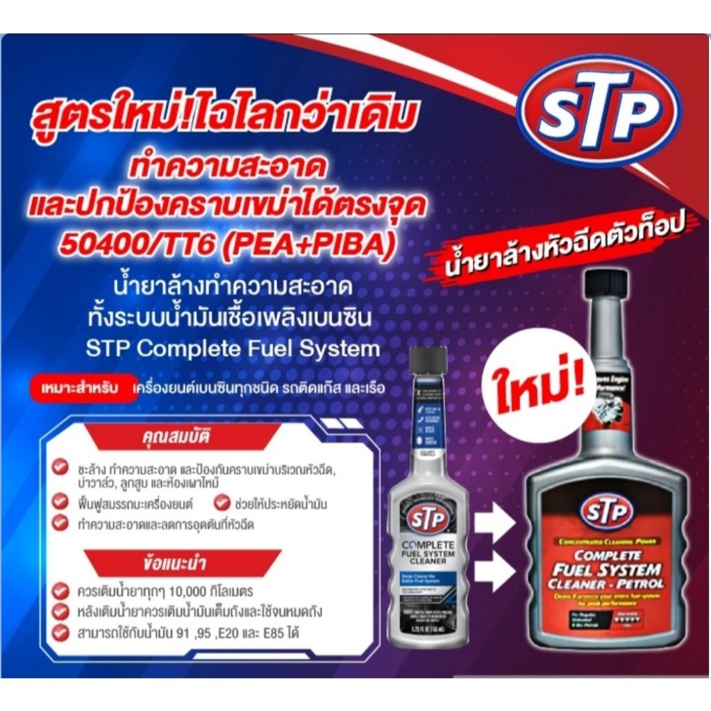 STP 50400 Complete Fuel System Cleaner petrol น้ำยาล้างทำความสะอาดทั้งระบบ น้ำมันเชื้อเพลิงเบนซิน รถติดแก๊ส เรือ ตัวท็อป