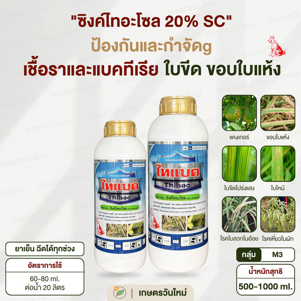ไทแบค (ซิงค์ไทอะโซล 20%) ป้องกันและกำจัดเชื้อรา แบคทีเรีย ใบจุด ใบไหม้ ขอบใบแห้ง ใบขีดโปร่งแสง โรคเน่า แคงเกอร์