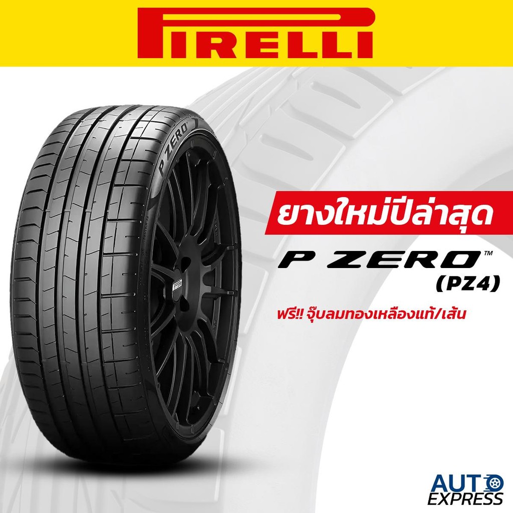 PIRELLI ยางรถยนต์ รถเก๋ง SUV รุ่น P-ZERO PZ4 ขอบ 21,22,23 (1 เส้น) แถมจุ๊บเติมลมฟรี