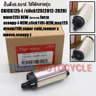 ปั๊มติ๊กclick125i 2012-2020 wave125i new,foraza,scoopy i/ ne…