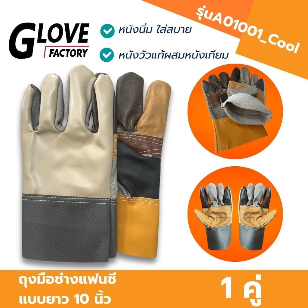ถุงมือช่างแฟนซีแบบสั้น ยาว 10 นิ้ว รุ่นA01001_Cool (เเพ็ค 1 คู่) ถุงมือหนัง ถุงมืออเนกประสงค์ ป้องกันการบาดเฉือน