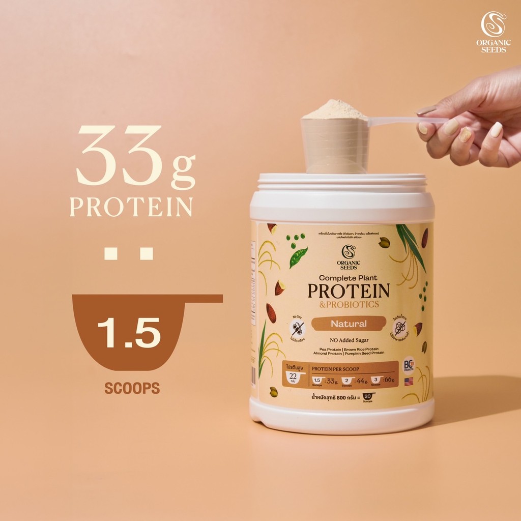 Organic Seeds โปรตีนพืช รส Natural 1 กระปุก  800g / Complete Plant Protein 800g (แบบกระปุก) - Natural Flavor (800g)