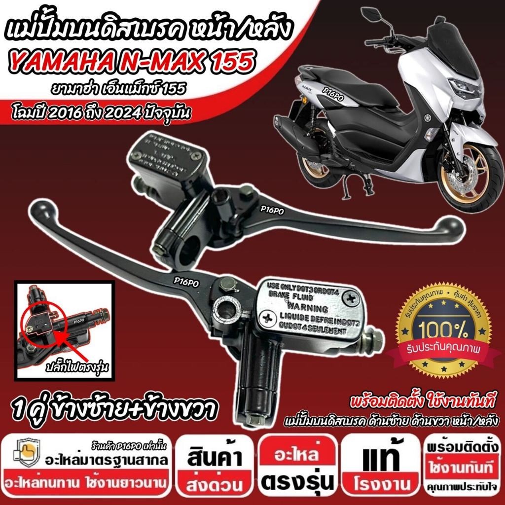 ปั้มเบรค Yamaha N max155 ทุกรุ่น L ซ้าย + R ขวา 2 ชิ้น ยามาฮ่า เอ็นแม็กซ์ 155 ปั้มเบรค N-MAX ปั้มบนข้างซ้าย ปั้มดิส X33