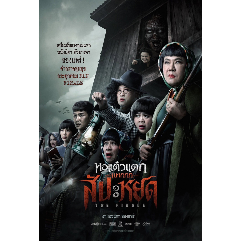 หอแต๋วแตก แหกสัปะหยด Oh My Ghost : The Finale (2024) DVD หนังไทยใหม่ มาสเตอร์ พากย์ไทย