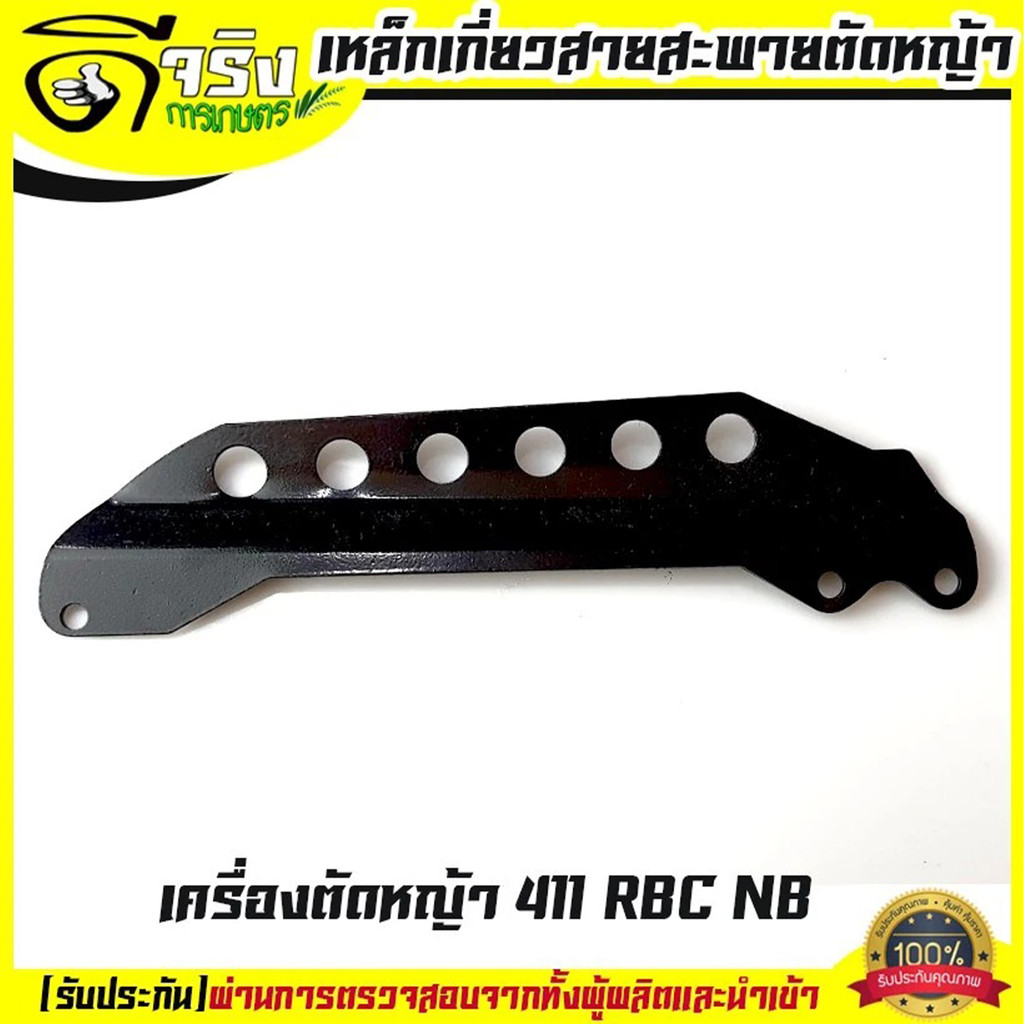 เหล็กยึดก้านตัดหญ้า 411 เกี่ยวสายสะพาย ก้านตัดหญ้า อะไหล่411 NB RBC Byดีจริงการเกษตร