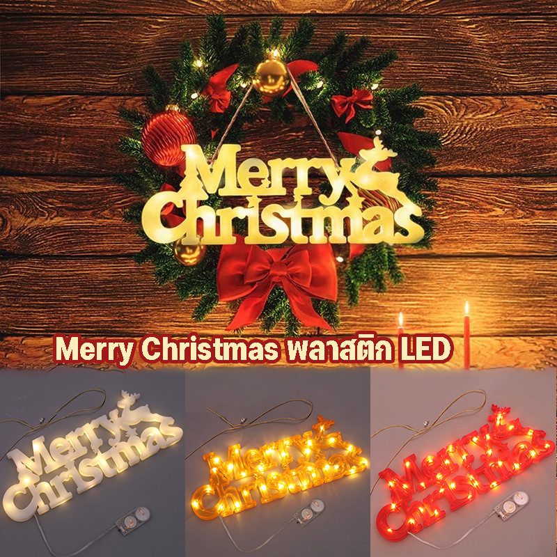 พร้อมส่ง Merry Christmas พลาสติก LED เรืองแสง ละเอียดอ่อน สําหรับตกแต่งคริสต์มาส