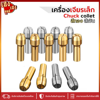 หัวจับแกนเครื่องเจียร ปากจับ หัวจับทองเหลือง สำหรับจับแกน เครื่องเจียรเล็ก brass Drill Chuck collet