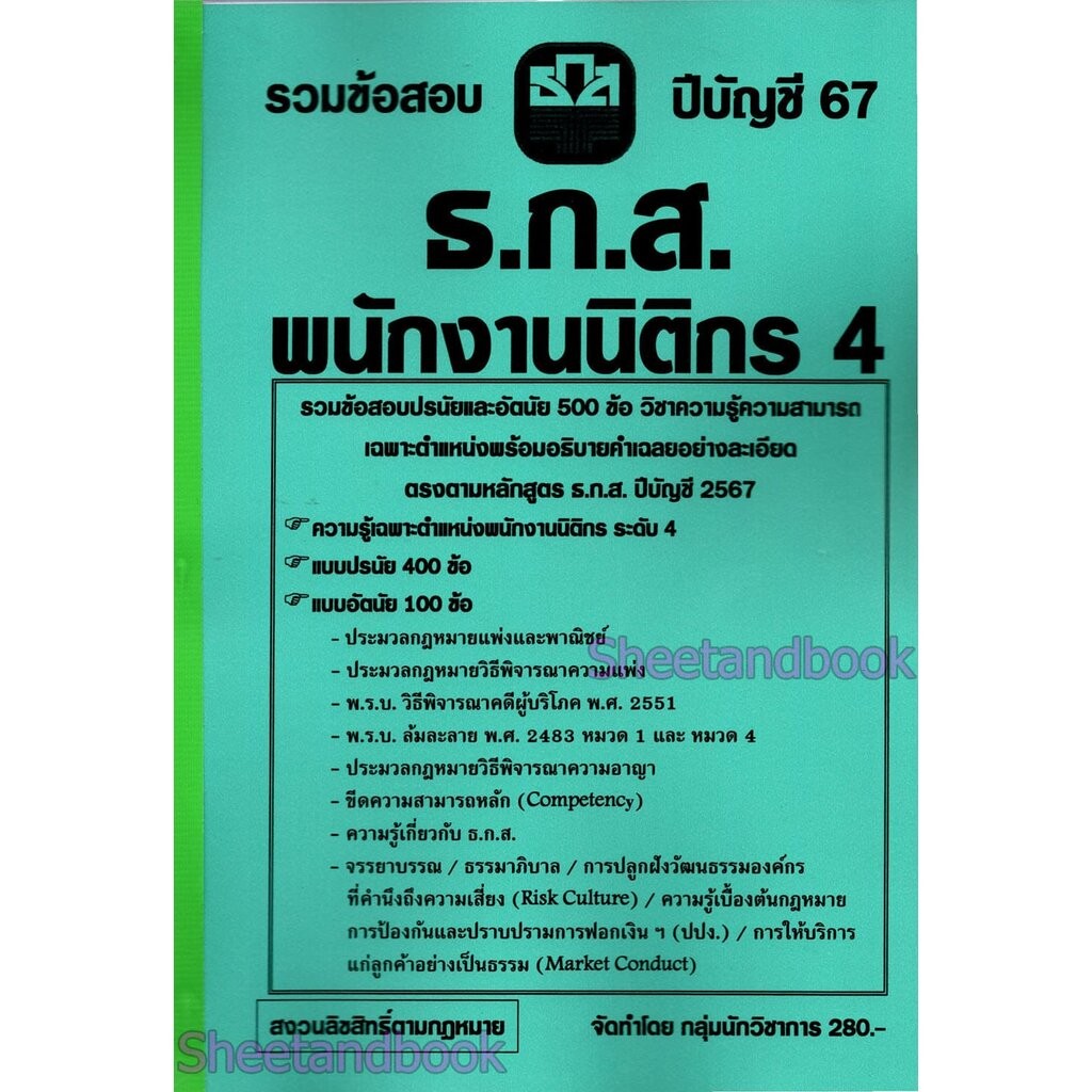 (ปี68) รวมข้อสอบ 500 ข้อ ธ.ก.ส. นิติกร ระดับ 4 ปรนัยและอัตนัย KTS0798 sheetandbook ราคา ถูกที่สุด ดีลบีเคเค แกลเลอรีภาพที่ 9