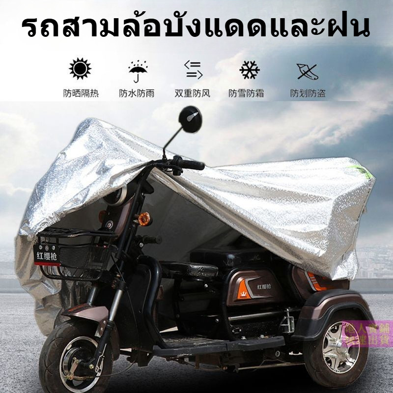 【พร้อมส่ง】ผ้าคลุมรถสามล้อไฟฟ้า ม่านบังแดด กันน้ํา ป้องกันฝุ่น คลุมสกูตเตอร์ผู้สูงอายุ ผ้าออกซ์ฟอร์ด แบบหนา กันแดด