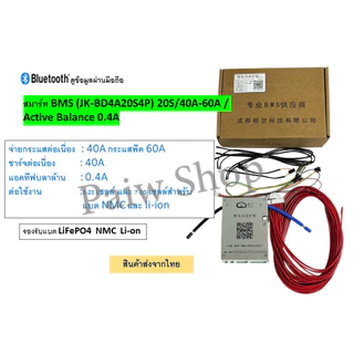 สมาร์ท Smart Bms JK ดูข้อมูลผ่านมือถือ / มี Bluetooth / Active Balance รุ่น 40A สินค้าส่งจากไทย