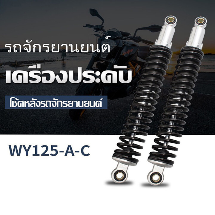 โช๊คหลังเวฟ ยาว340มิล (1คู่) โช๊คหลังเวฟ100,เวฟ110i,เวฟ125,WAVE125R,S,X,DREAM SUPER CUP, ของแต่งรถมอ