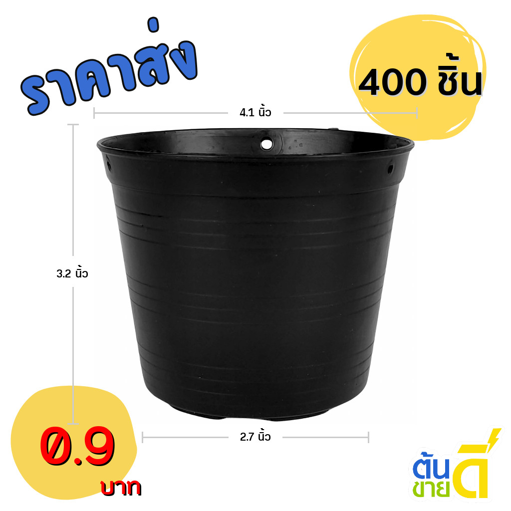 กระถาง กระถางต้นไม้ กระถางพลาสติก เบอร์ 4 นิ้ว สีดำ 400 ใบ ยกมัด ยกกระสอบ