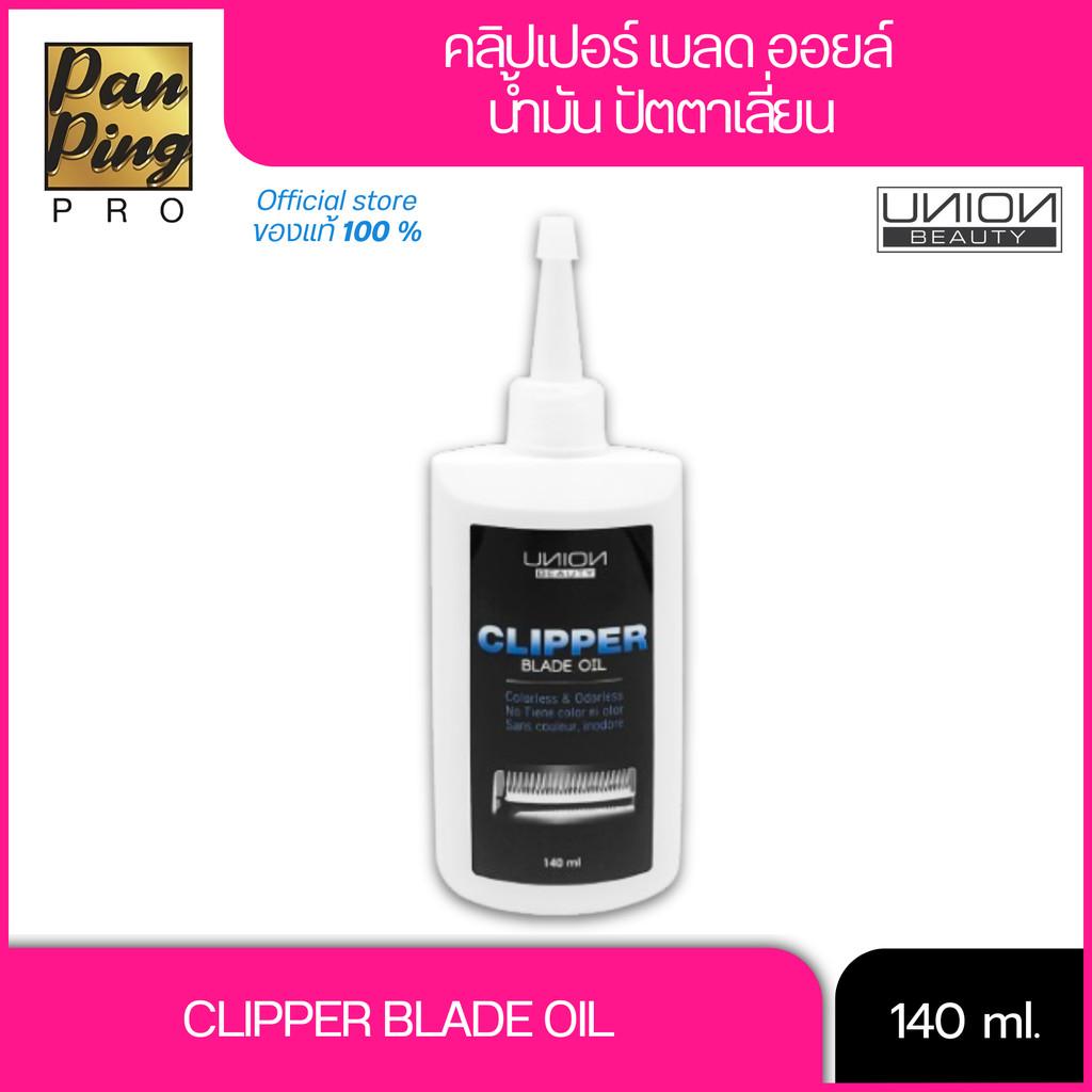 น้ำมันหยอดปัตตาเลี่ยน 140 มล. Union Clipper Blade Oil